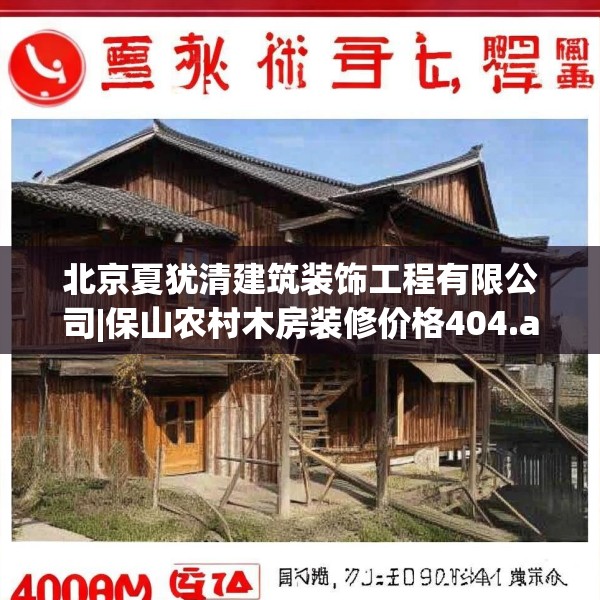 北京夏犹清建筑装饰工程有限公司|保山农村木房装修价格404.a280b281c284fgy.291wew