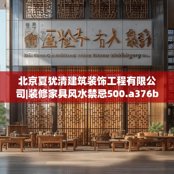北京夏犹清建筑装饰工程有限公司|装修家具风水禁忌500.a376b377c380fgy.387xczxv