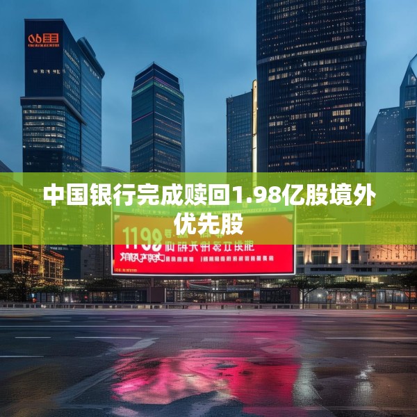中国银行完成赎回1.98亿股境外优先股
