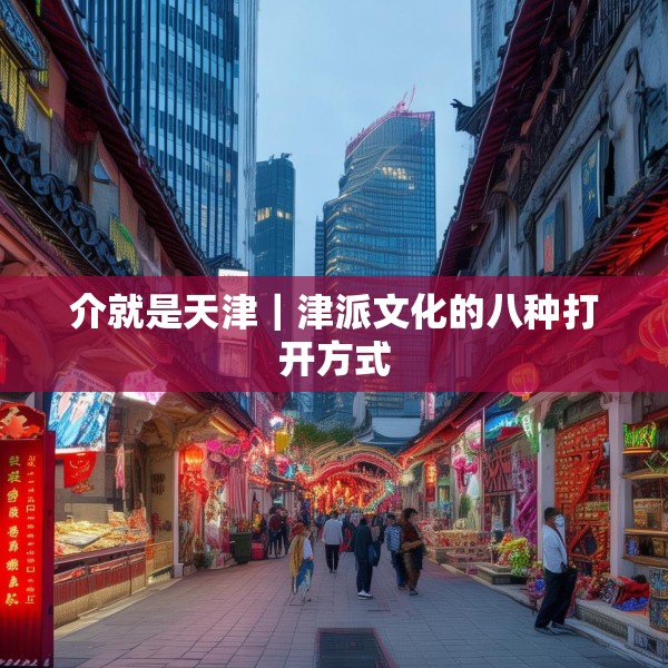 介就是天津｜津派文化的八种打开方式