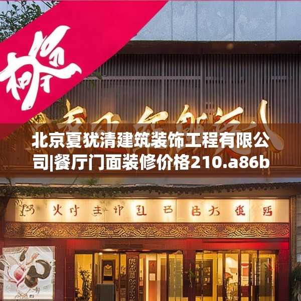 北京夏犹清建筑装饰工程有限公司|餐厅门面装修价格210.a86b87c90fgy.97lkjl