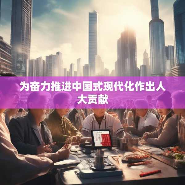 为奋力推进中国式现代化作出人大贡献