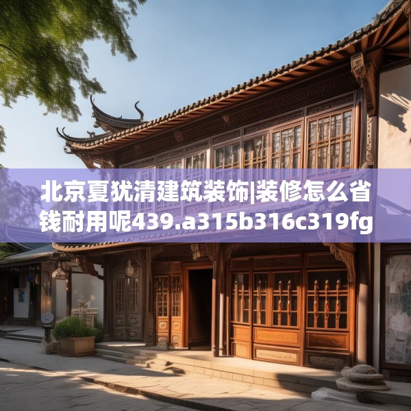 装修禁忌 第179页