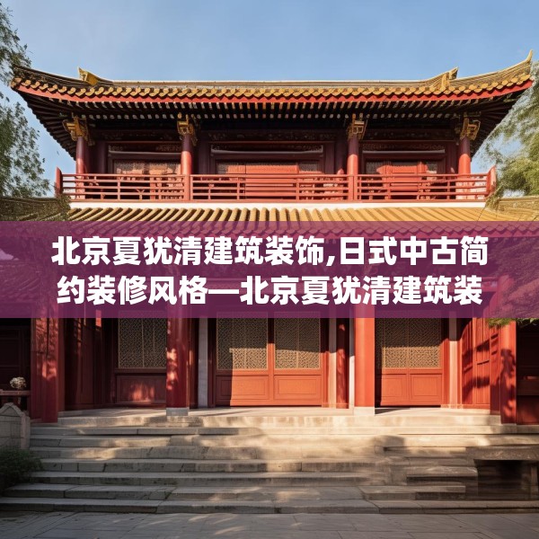 北京夏犹清建筑装饰,日式中古简约装修风格—北京夏犹清建筑装饰124.bfhsg