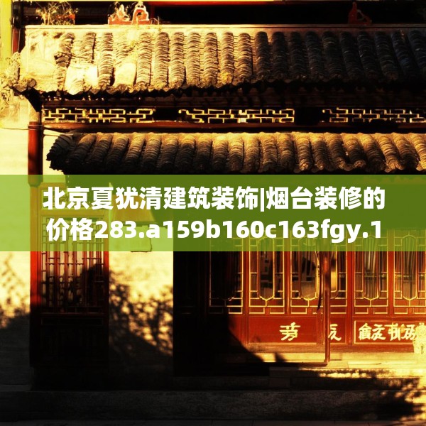 装修趣闻 第177页