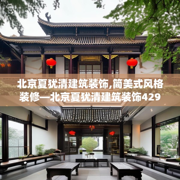 北京夏犹清建筑装饰,简美式风格装修—北京夏犹清建筑装饰429.a305b306c309fgy.316fhsg