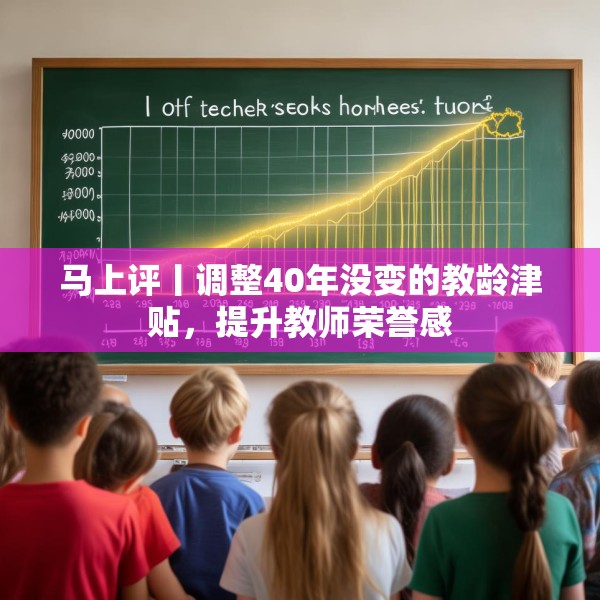 马上评丨调整40年没变的教龄津贴，提升教师荣誉感