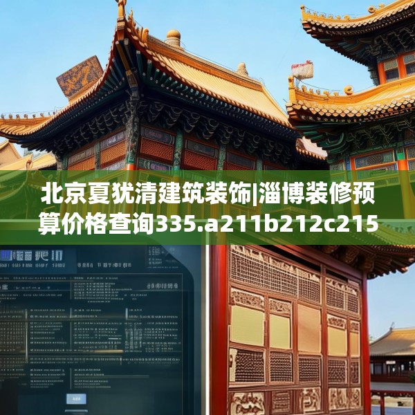 北京夏犹清建筑装饰|淄博装修预算价格查询335.a211b212c215fgy.222cvcx