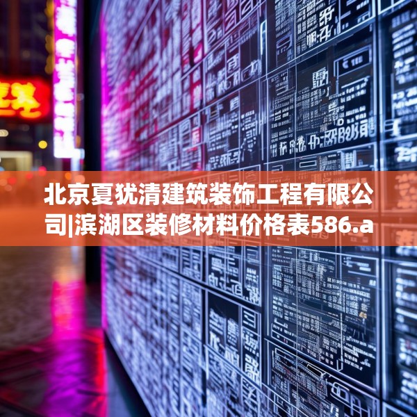 北京夏犹清建筑装饰工程有限公司|滨湖区装修材料价格表586.a462b463c466fgy.473sdA