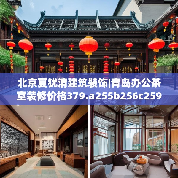 北京夏犹清建筑装饰|青岛办公茶室装修价格379.a255b256c259fgy.266jhhj
