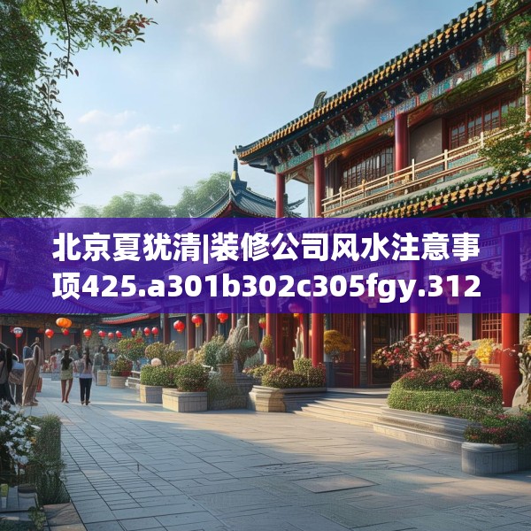 装修趣闻 第175页
