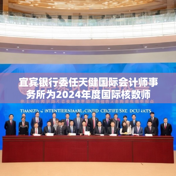 宜宾银行委任天健国际会计师事务所为2024年度国际核数师