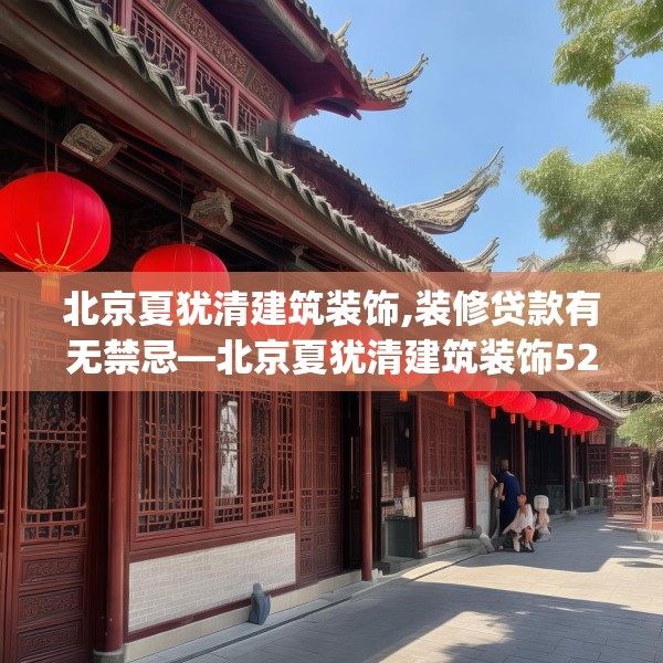 北京夏犹清建筑装饰,装修贷款有无禁忌—北京夏犹清建筑装饰527.a403b404c407fgy.414fds