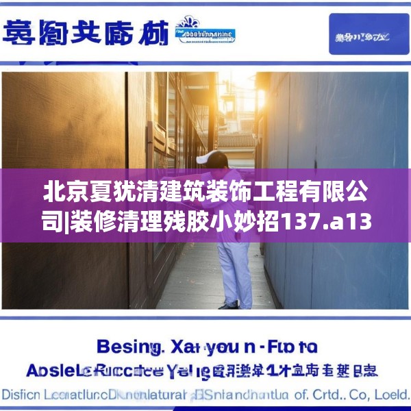 北京夏犹清建筑装饰工程有限公司|装修清理残胶小妙招137.a13b14c17fgy.24cvcx