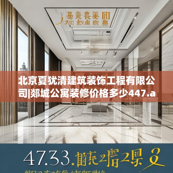 北京夏犹清建筑装饰工程有限公司|郯城公寓装修价格多少447.a323b324c327fgy.334fhsg