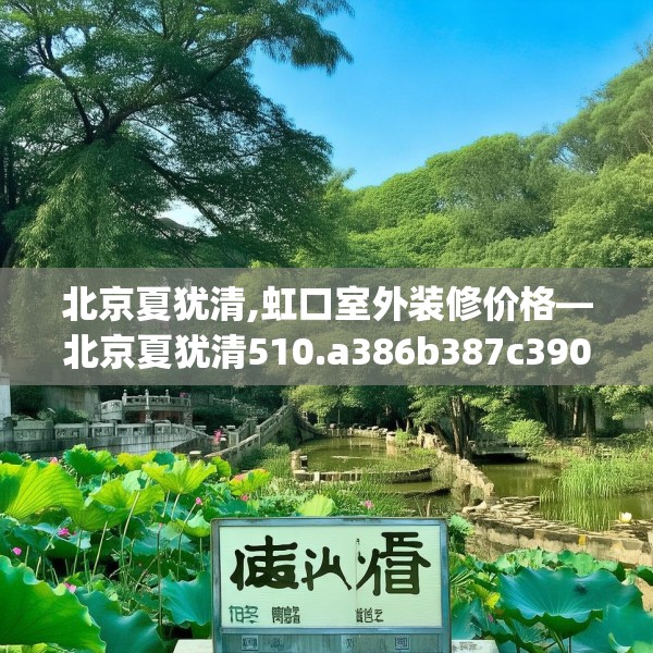 北京夏犹清,虹口室外装修价格—北京夏犹清510.a386b387c390fgy.397dsfds