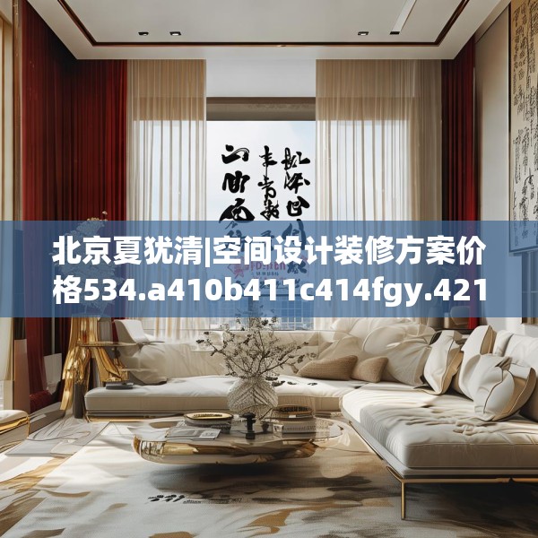 北京夏犹清|空间设计装修方案价格534.a410b411c414fgy.421lkjl