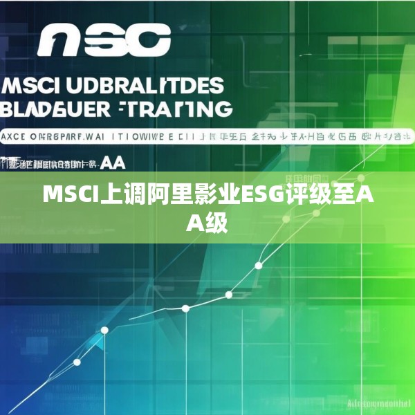 MSCI上调阿里影业ESG评级至AA级
