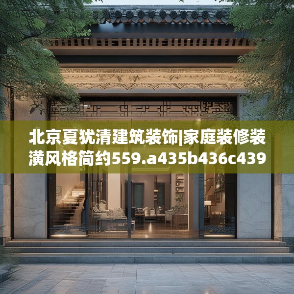 北京夏犹清建筑装饰|家庭装修装潢风格简约559.a435b436c439fgy.446jhhj