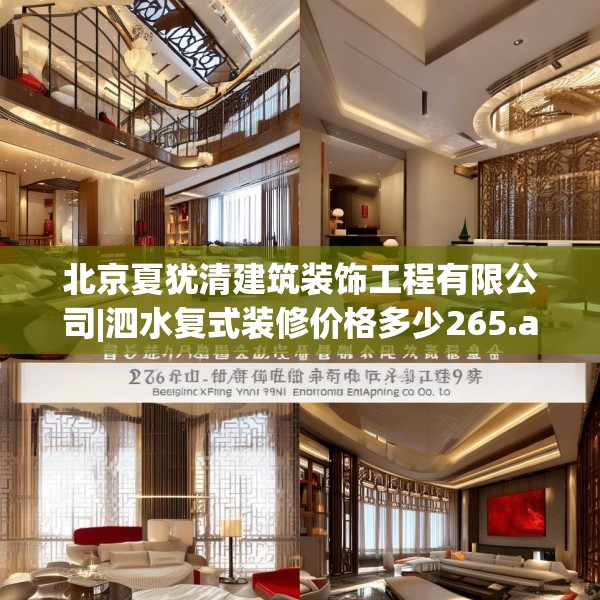 北京夏犹清建筑装饰工程有限公司|泗水复式装修价格多少265.a141b142c145fgy.152poiy