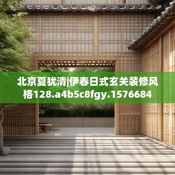 北京夏犹清|伊春日式玄关装修风格128.a4b5c8fgy.1576684