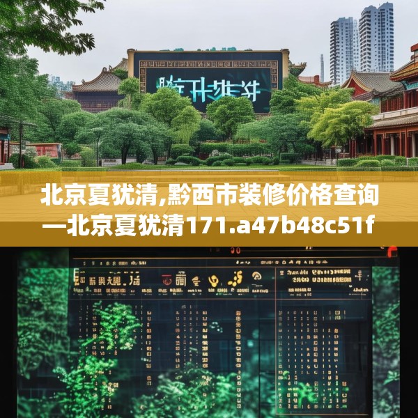 北京夏犹清,黔西市装修价格查询—北京夏犹清171.a47b48c51fgy.58fghfd