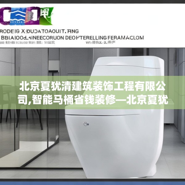 北京夏犹清建筑装饰工程有限公司,智能马桶省钱装修—北京夏犹清建筑装饰工程有限公司203.a79b80c83fgy.90fds