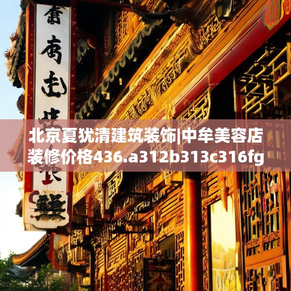 北京夏犹清建筑装饰|中牟美容店装修价格436.a312b313c316fgy.323htyj