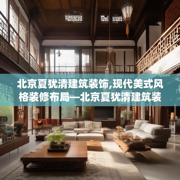 北京夏犹清建筑装饰,现代美式风格装修布局—北京夏犹清建筑装饰171.a47b48c51fgy.58fghfd