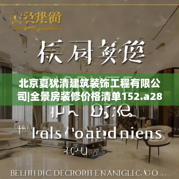 北京夏犹清建筑装饰工程有限公司|全景房装修价格清单152.a28b29c32fgy.39wew