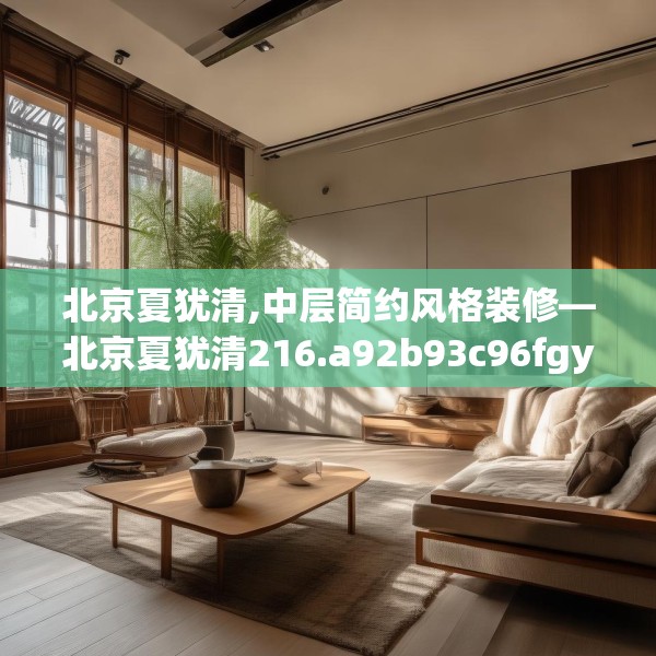 北京夏犹清,中层简约风格装修—北京夏犹清216.a92b93c96fgy.103nbn