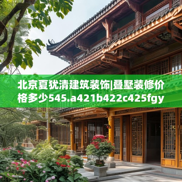 装修奥秘 第166页