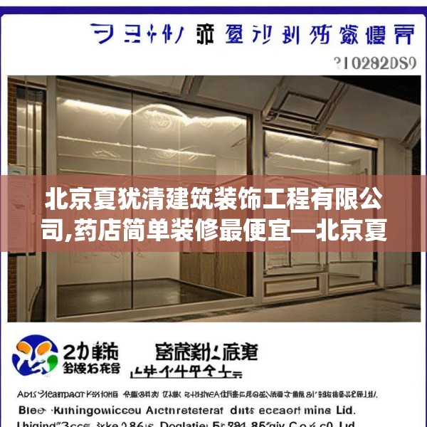 北京夏犹清建筑装饰工程有限公司,药店简单装修最便宜—北京夏犹清建筑装饰工程有限公司509.a385b386c389fgy.396fds
