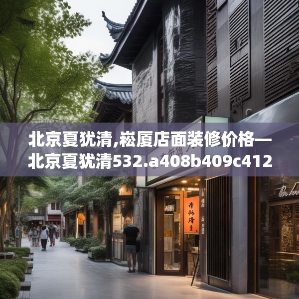 中式家装 第161页