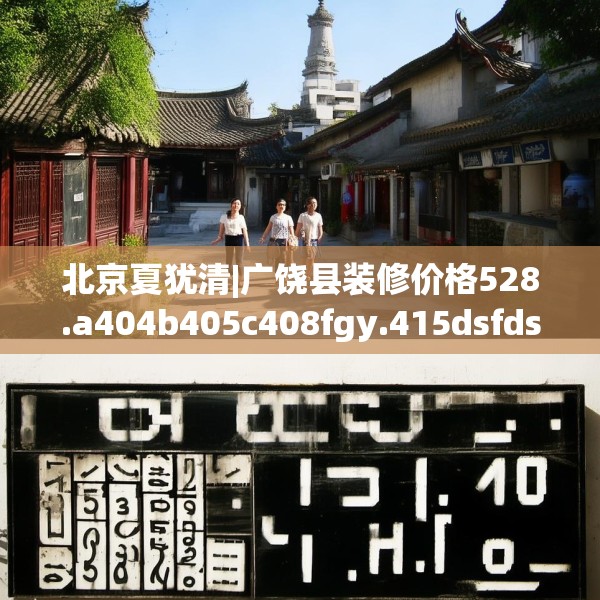 北京夏犹清|广饶县装修价格528.a404b405c408fgy.415dsfds