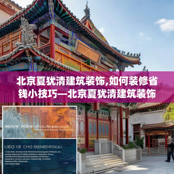 北京夏犹清建筑装饰,如何装修省钱小技巧—北京夏犹清建筑装饰535.a411b412c415fgy.422poiy