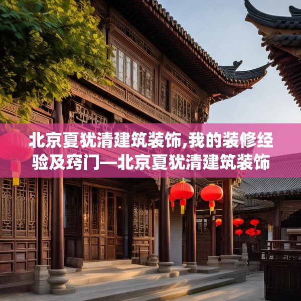 北京夏犹清建筑装饰,我的装修经验及窍门—北京夏犹清建筑装饰248.a124b125c128fgy.135xczxv