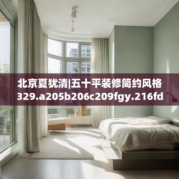 装修禁忌 第167页