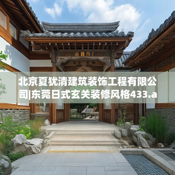 北京夏犹清建筑装饰工程有限公司|东莞日式玄关装修风格433.a309b310c313fgy.320jhhj