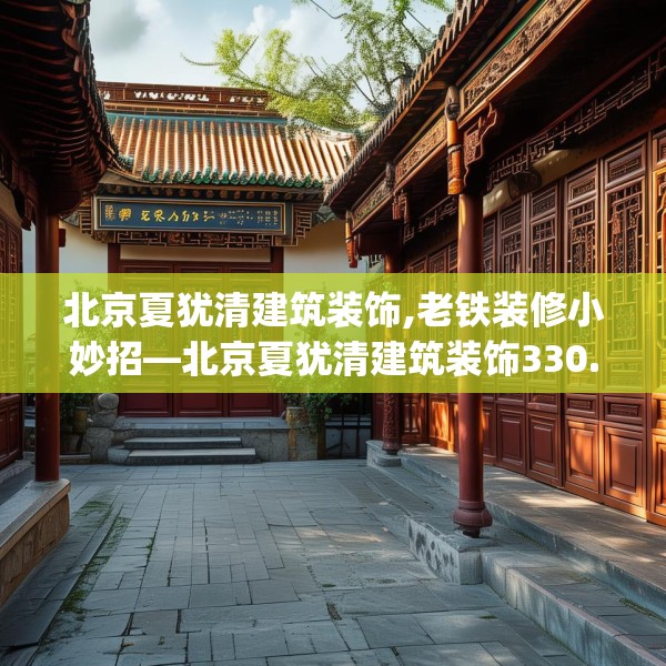 北京夏犹清建筑装饰,老铁装修小妙招—北京夏犹清建筑装饰330.a206b207c210fgy.217dsfds