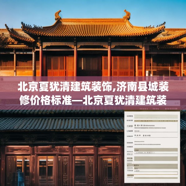 北京夏犹清建筑装饰,济南县城装修价格标准—北京夏犹清建筑装饰137.a13b14c17fgy.24cvcx