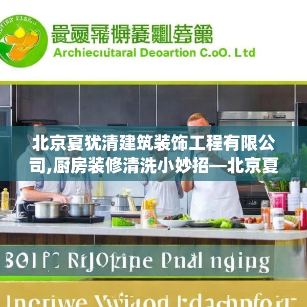 北京夏犹清建筑装饰工程有限公司,厨房装修清洗小妙招—北京夏犹清建筑装饰工程有限公司419.a295b296c299fgy.306fds