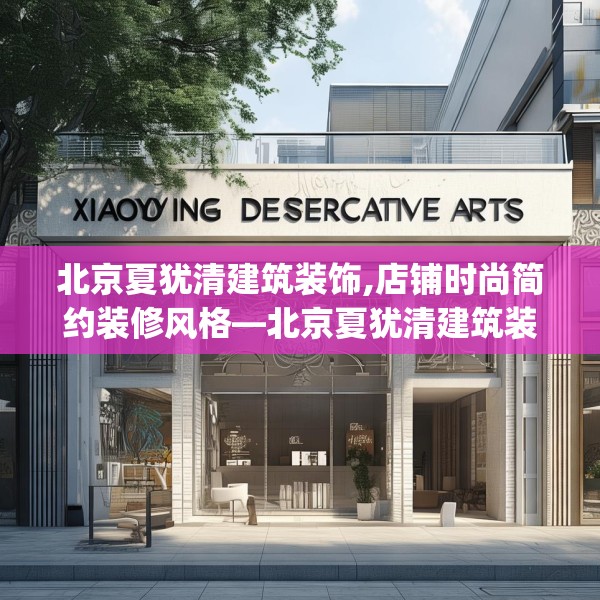 北京夏犹清建筑装饰,店铺时尚简约装修风格—北京夏犹清建筑装饰236.a112b113c116fgy.12376678