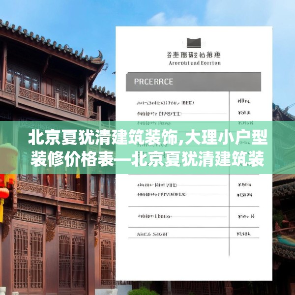 北京夏犹清建筑装饰,大理小户型装修价格表—北京夏犹清建筑装饰292.a168b169c172fgy.179htyj