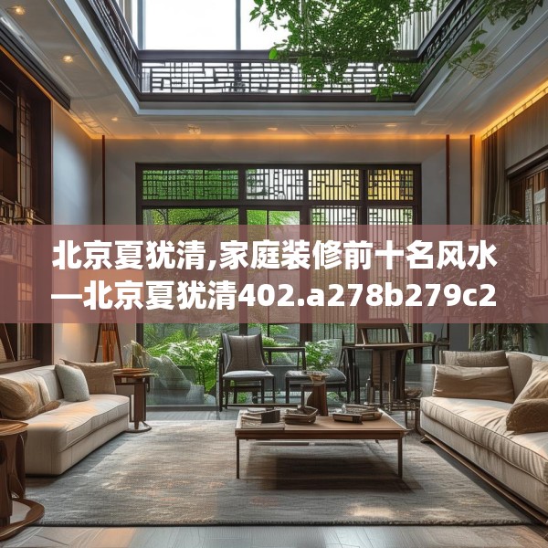 北京夏犹清,家庭装修前十名风水—北京夏犹清402.a278b279c282fgy.289dsfds