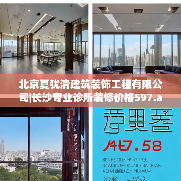北京夏犹清建筑装饰工程有限公司|长沙专业诊所装修价格597.a473b474c477fgy.484uyk
