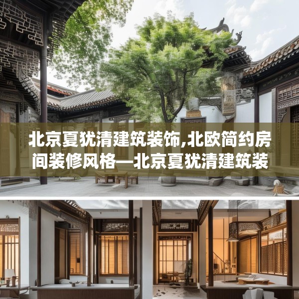 北京夏犹清建筑装饰,北欧简约房间装修风格—北京夏犹清建筑装饰324.a200b201c204fgy.211nbn