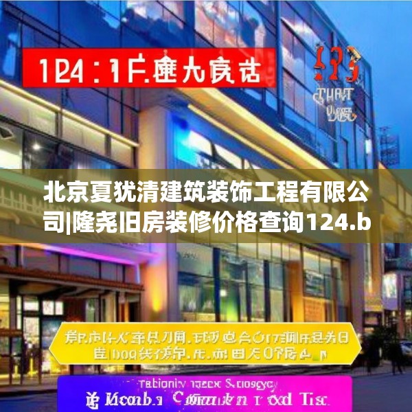 北京夏犹清建筑装饰工程有限公司|隆尧旧房装修价格查询124.bfhsg