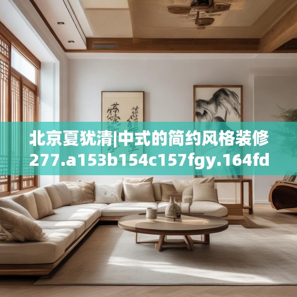 装修趣闻 第162页