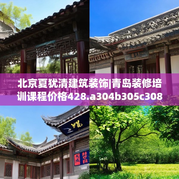 北京夏犹清建筑装饰|青岛装修培训课程价格428.a304b305c308fgy.315xczxv